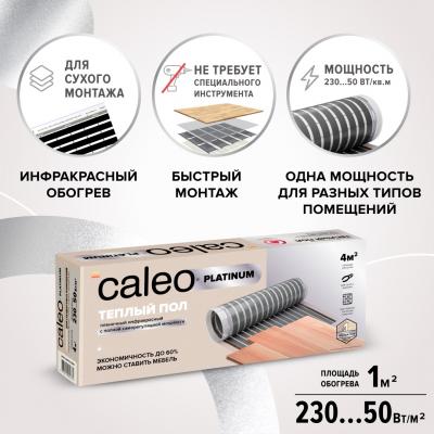 Изображение №1 - Теплый пол пленочный CALEO PLATINUM 230 ВТ/м2 2,0 м2